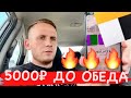 КАК ЗАРАБОТАТЬ 5000 В ЯНДЕКС ТАКСИ ДО ОБЕДА? СЕКРЕТЫ ЗАРАБОТКА, РАБОТА В ТАКСИ РОСТОВ НА ДОНУ