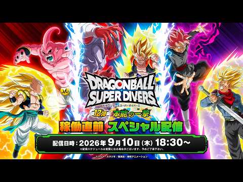 ドラゴンボールスーパーダイバーズ 12弾稼働直前スペシャル配信 - YouTube