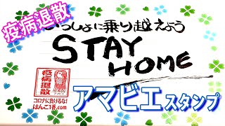 アマビエ　疫病退散！　あまびえスタンプを作りました。