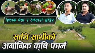 शिक्षक पेसा र ठेकेदारी छोडेर साथी साथीको अर्गानिक कृषि फार्म | Organic Farming in Nepal | Wave Nepal