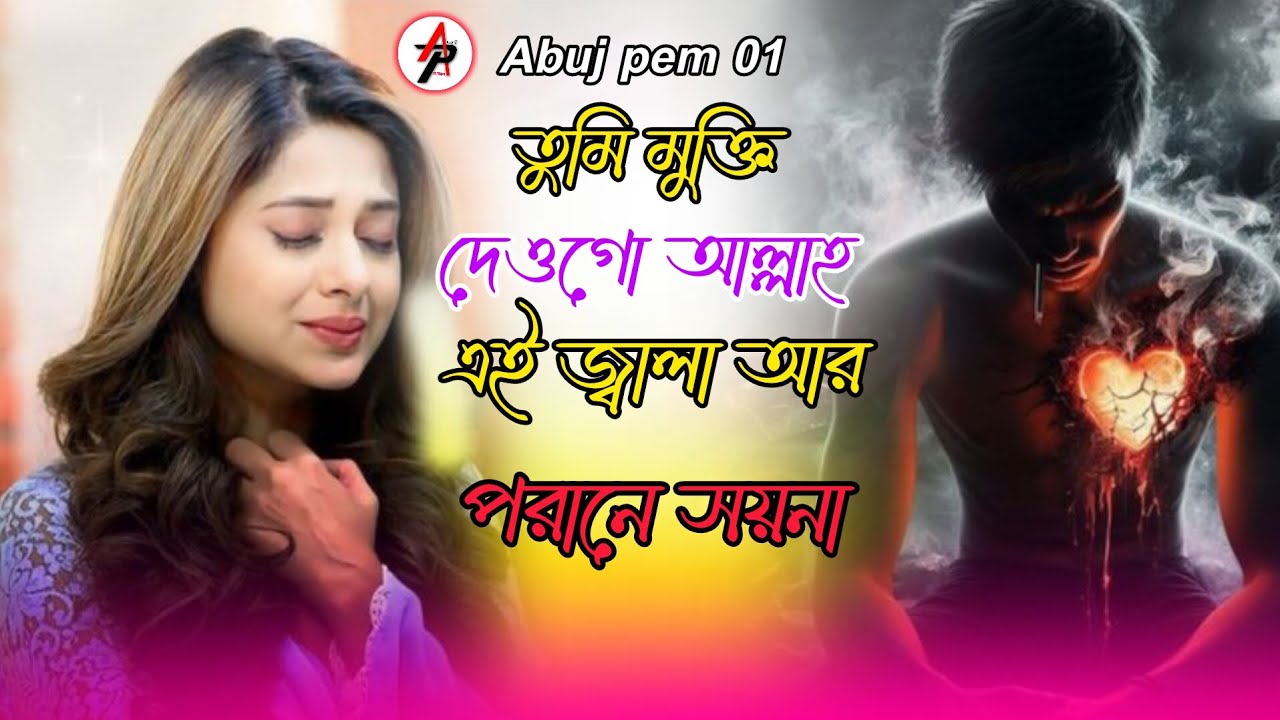 তুমি মুক্তি দেও গো আল্লাহ এই জ্বালা আর পরানে সয়না Tumi Mukti dey go Alla ai jala ar prane soyna 