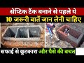 सेप्टिक टैंक बनाने से पहले ये 10 बाते जरूर जान लें! टैंक कभी नही भरेगा!Septic tank construction tips