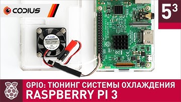 Тюнинг активной системы охлаждения - Raspberry Pi 3: GPIO (#3)
