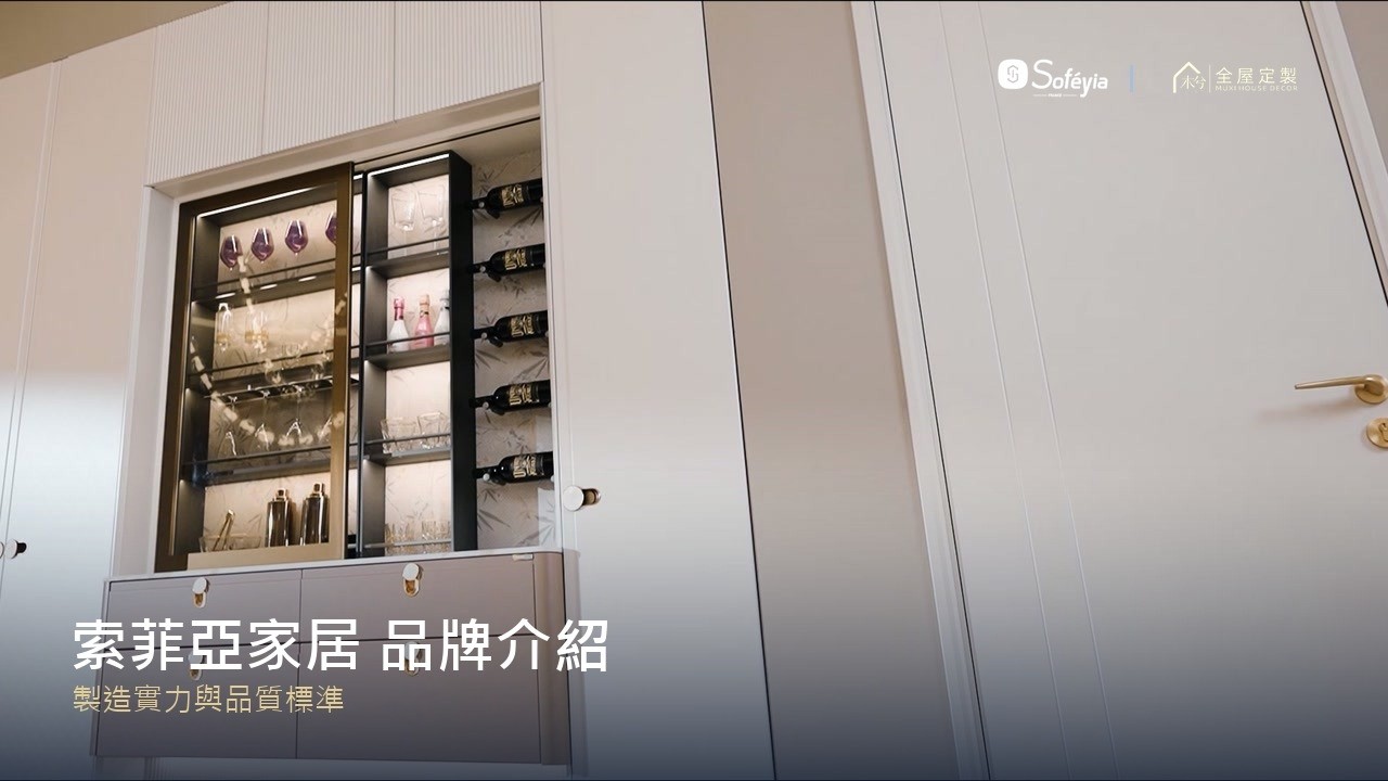 索菲亞家居 品牌介紹｜製造實力與品質標準