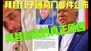亨特拜登通乌门邮件曝光｜拜登参选的真正原因解析