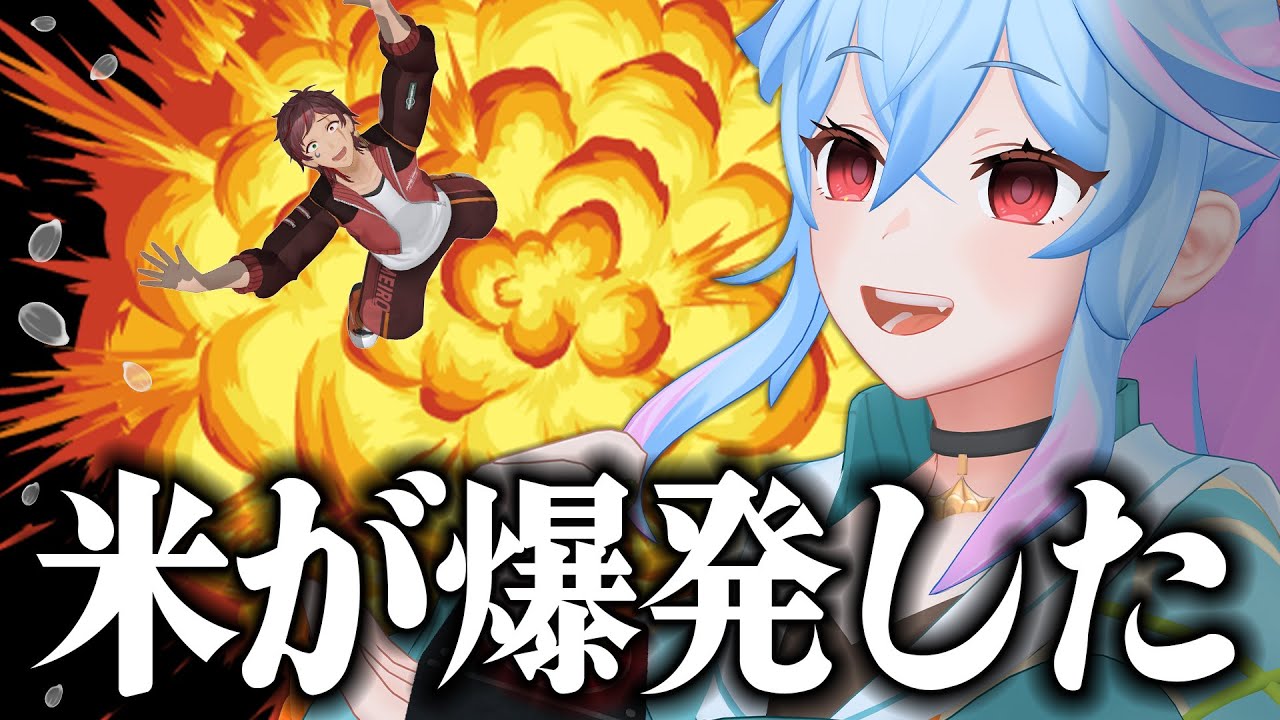 【ピキハイ】農家VTuber、収穫した米を爆発させる。