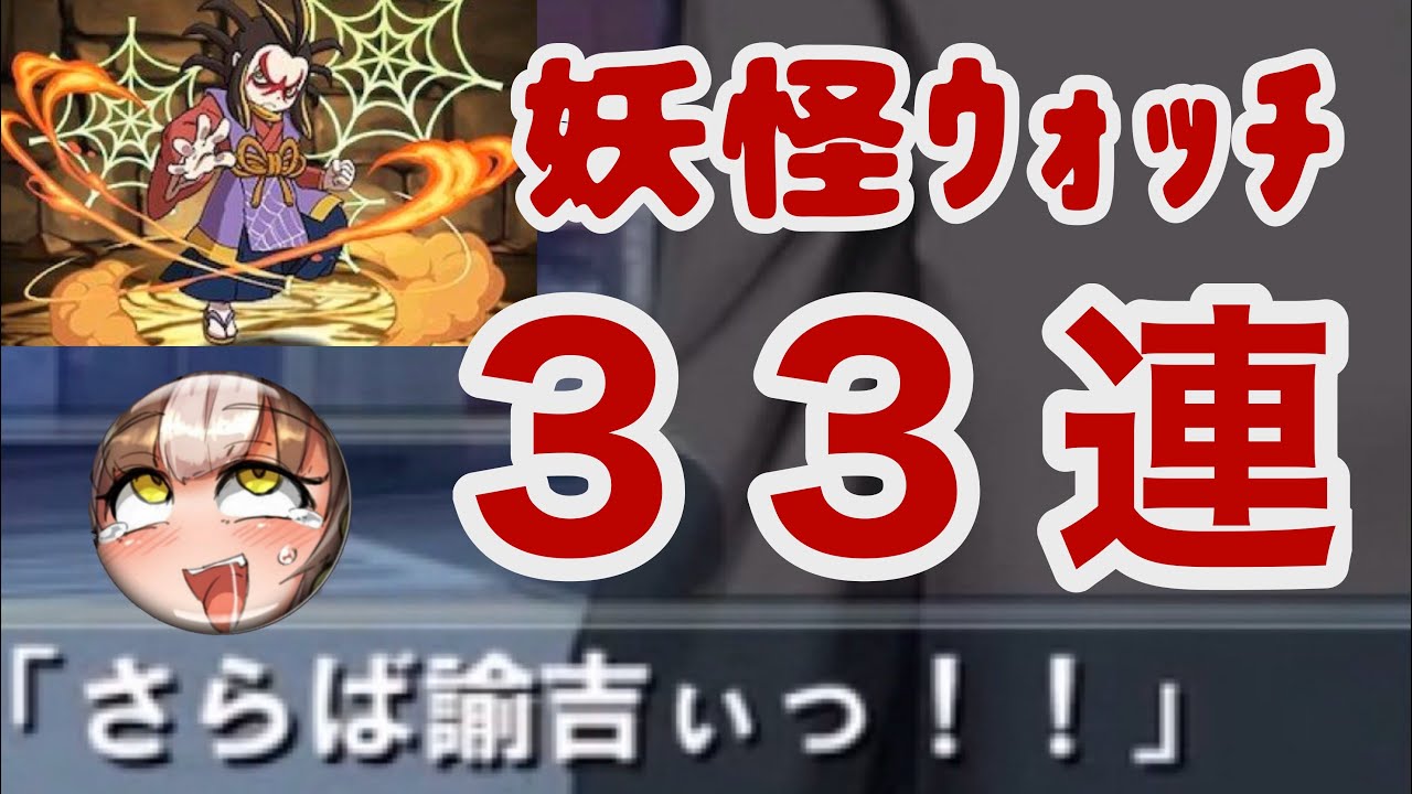 【妖怪ｳｫｯﾁ】2度と引かん【パズドラ】