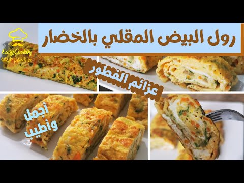 البيض المقلي مع الخضار   اطيب واجمل وصفة بيض مقلي وصفات الفطور