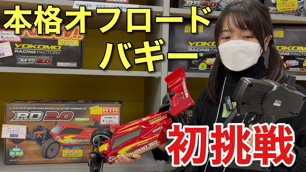 本格オフロードバギー初挑戦 ラジコン女子 ヨコモRO2.0 つくばラジコンパーク