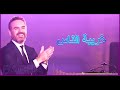 Elbacha Karaoke وائل جسار غريبة الناس 