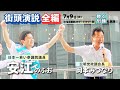 【全編】街頭演説　安江のぶお × 岡本みつなり　#聴く街頭