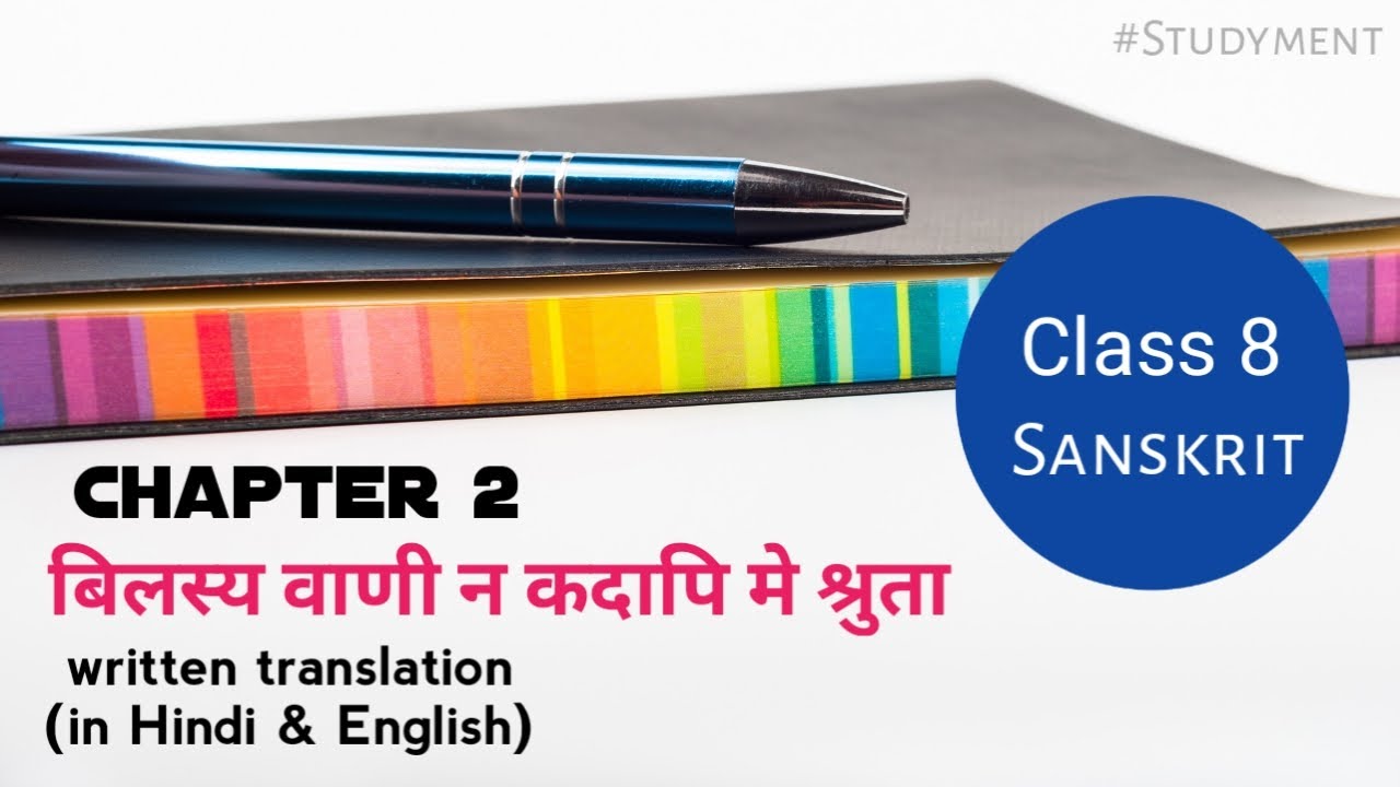 Class 8 Sanskrit Chapter 2 | written translation in Hindi & English | Studyment