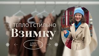 видео: Як стильно виглядати в холодну пору: секрети багатошаровості | Таня Насадик картинка: Як стильно виглядати в холодну пору: секрети багатошаровості | Таня Насадик