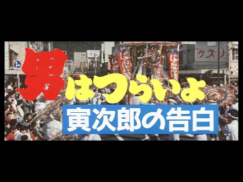 第44作 『男はつらいよ 寅次郎の告白』 予告篇