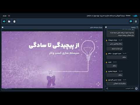 وبینار سیستم سازی و مدیریت بهره وری در سازمان