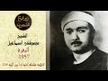 قصة طالوت وجالوت رائعة ونادرة الشيخ مصطفى إسماعيل