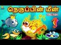 நெருப்பின் மீன் - Fire Fish | Bedtime Stories for Kids | Tamil Fairy Tales | Tamil Stories