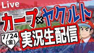 【広島東洋カープ 🔴 LIVE】広島東洋カープ 対 ヤクルトスワローズ 実況・同時観戦｜初心者・他球団ファン歓迎