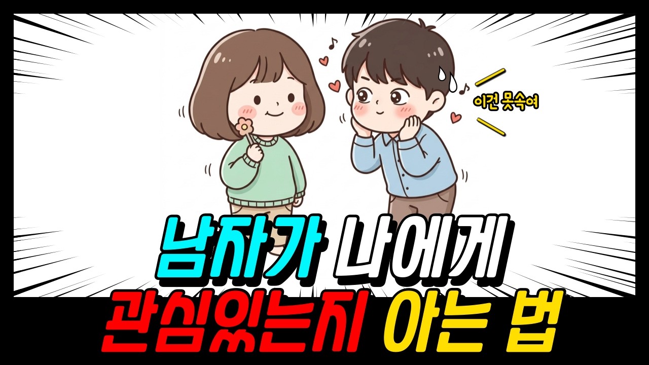 남자가 여자를 진심으로 좋아할 때 나오는 무의식적 행동 6가지