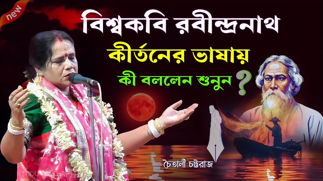 বিশ্বকবি রবীন্দ্রনাথ কীর্তনের ভাষায় কী বললেন শুনুন? শুনলে মুগ্ধ হবেন! [Chaitali Chattaraj kirtan]