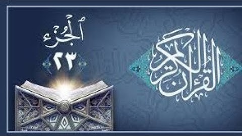 الجزء الثالث والعشرون سورة يس الصافات ص الزمر رمضان ،2021 صلاة التراويح