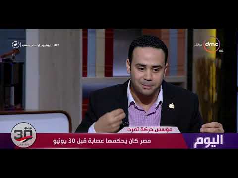 اليوم محمود بدر مؤسس حركة تمرد فكرة جمع التوقيعات فكرة قديمة من أيام سعد زغلول