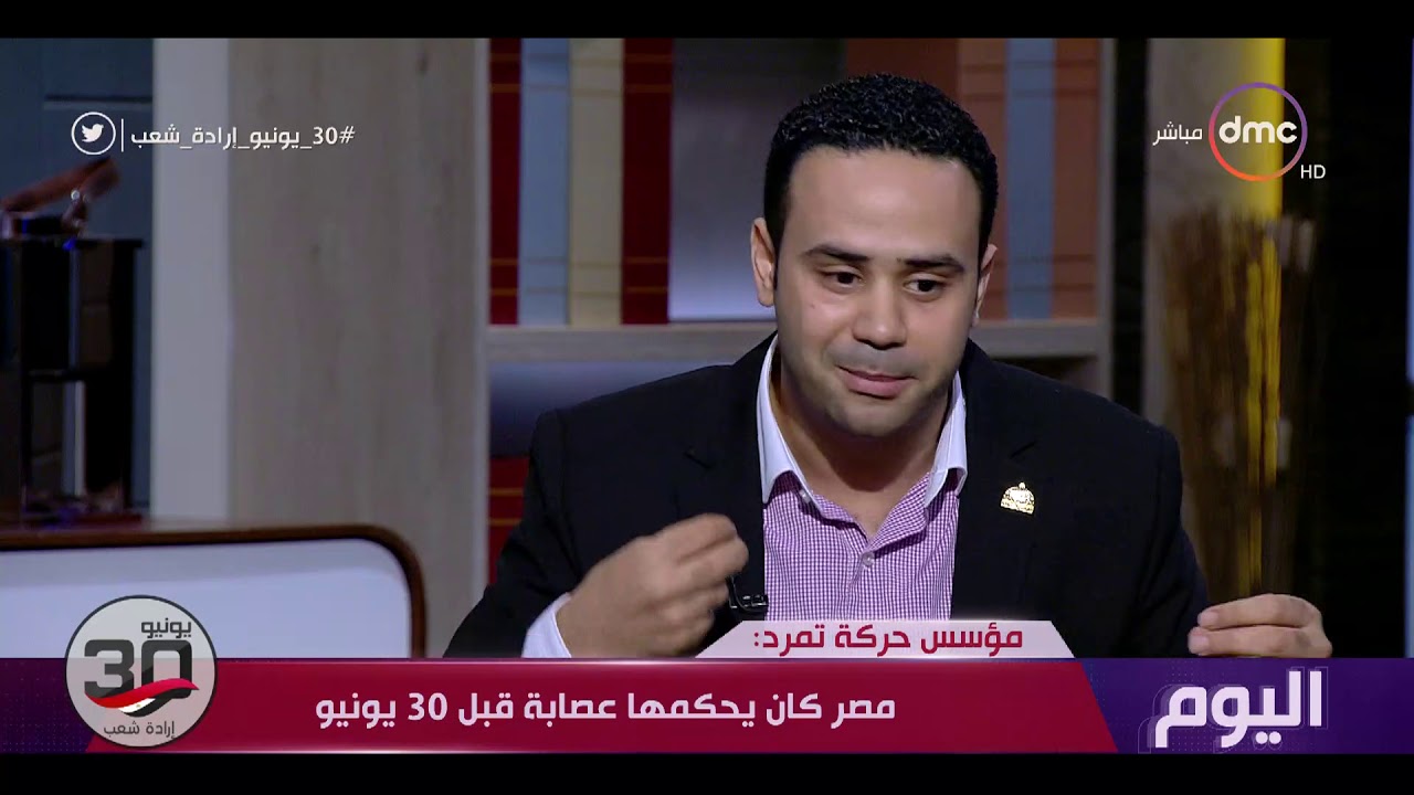 اليوم- محمود بدر مؤسس حركة تمرد : فكرة جمع التوقيعات فكرة قديمة من أيام سعد زغلول