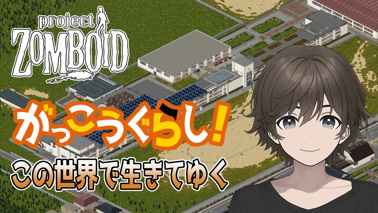 【ProjectZomboid】01 がっこうぐらせ！【Wootan Ch. / うーたん】 #ゾンボイド