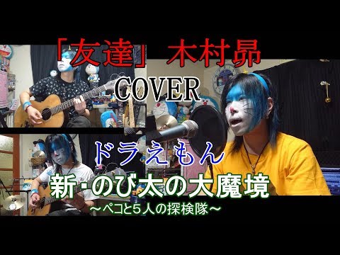 友達/木村昴 映画ドラえもん「新・のび太の大魔境」挿入歌cover【doraemon 도라에몽 哆啦A梦 小叮噹 عبقور】