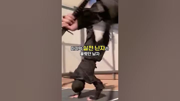 일본의 마지막 실전 닌자라 불렸던 남자