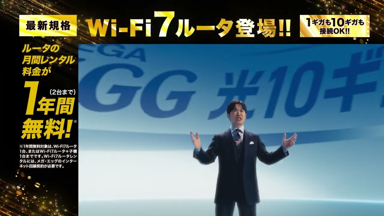 1 メガ・エッグ 光10ギガ「Wi Fi7ルータ特典2」篇15秒