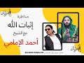 مناظرة مع الشيخ أحمد الإمامي Ahmed Alimami 
