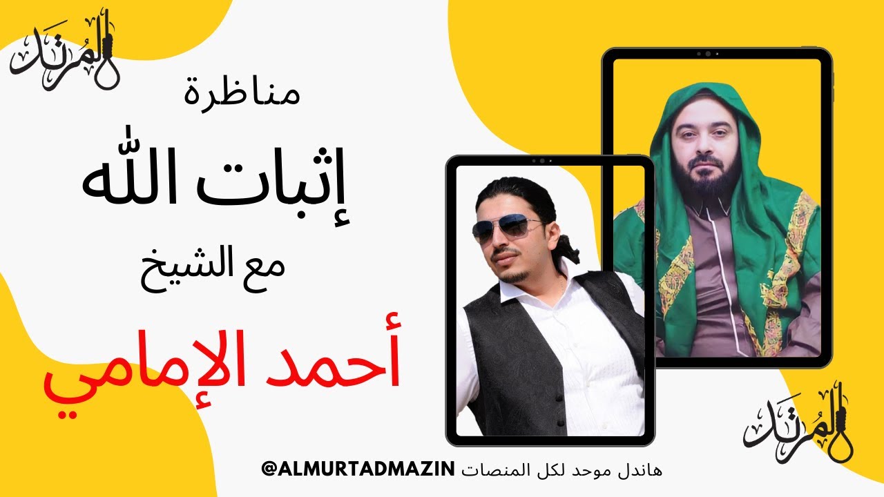 مناظرة مع الشيخ أحمد الإمامي @ahmed.alimami