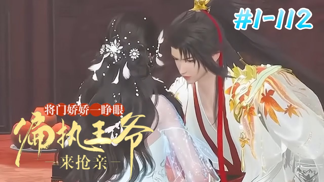 冤家之间的爱与恨：从复仇到倾心的旅程