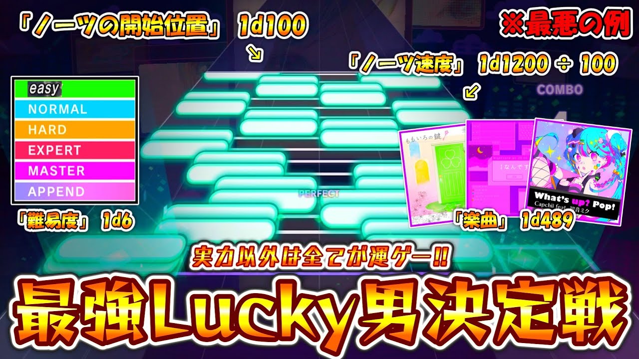 【プロセカ】実力以外、全部「運」―――。 ランダムで決められた設定で失点を押さえろ！プロセカ最強Lucky男決定戦！！