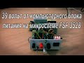 Самый простой способ переделки компьютерного БП на ШИМ FSP3528 на напряжение 39 вольт. #32