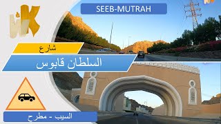 الطريق من السيب إلى مطرح From Seeb to Mutrah