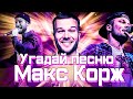 МАКС КОРЖ|УГАДАЙ ПЕСНЮ МАКСА ЗА 10 СЕКУНД|НАСКОЛЬКО ХОРОШО ТЫ ЗНАЕШЬ ПЕСНИ МАКСИМА|15 ЛУЧШИЙ ПЕСЕН#1