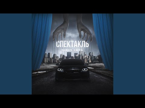 TAMAN, VAIYA - Спектакль