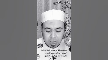 تلاوة مباركة من سورة النمل برواية السوسي عن أبي عمرو البصري للقارئ الشيخ محمدابواليزيدالمصري