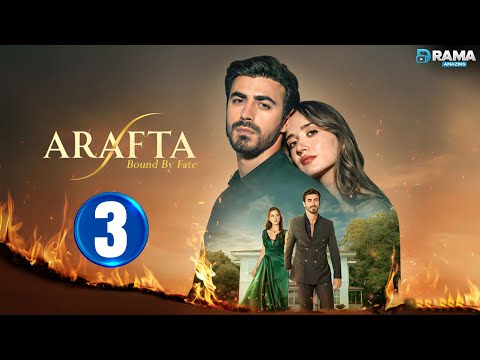 حصريااا الحلقة 3 من المسلسل التركي الأعراف مدبلج Full HD