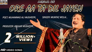 Ore Aa Ta Dil | Mumtaz Molai | Official Video | Album 25 | Shadab Channel