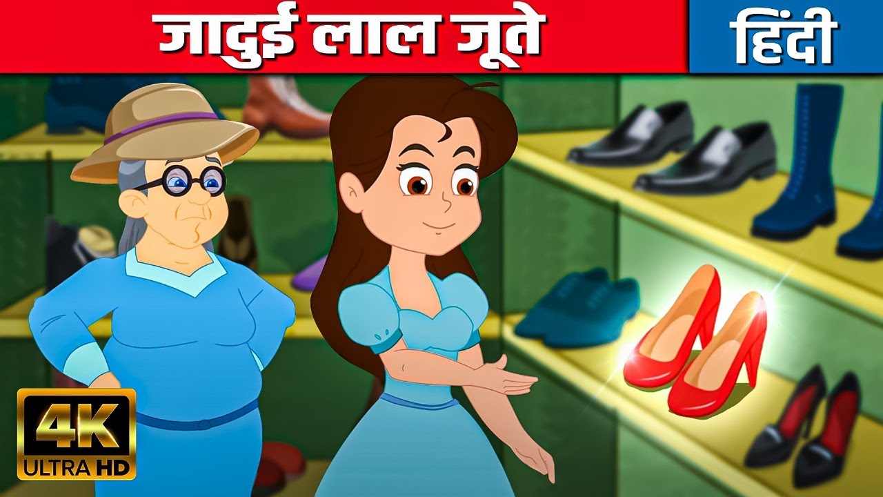 जादुई लाल जूते Red Shoes - Hindi Kahani | Moral Stories | Jadui ...