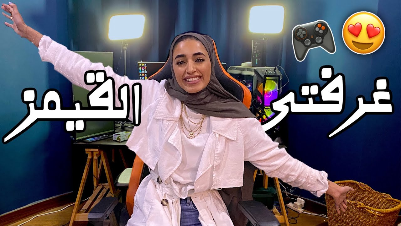 و أخيراً جولة في غرفة القيمز خطافيه YouTube و أخيراً جولة في غرفة القيمز خطافيه YouTube