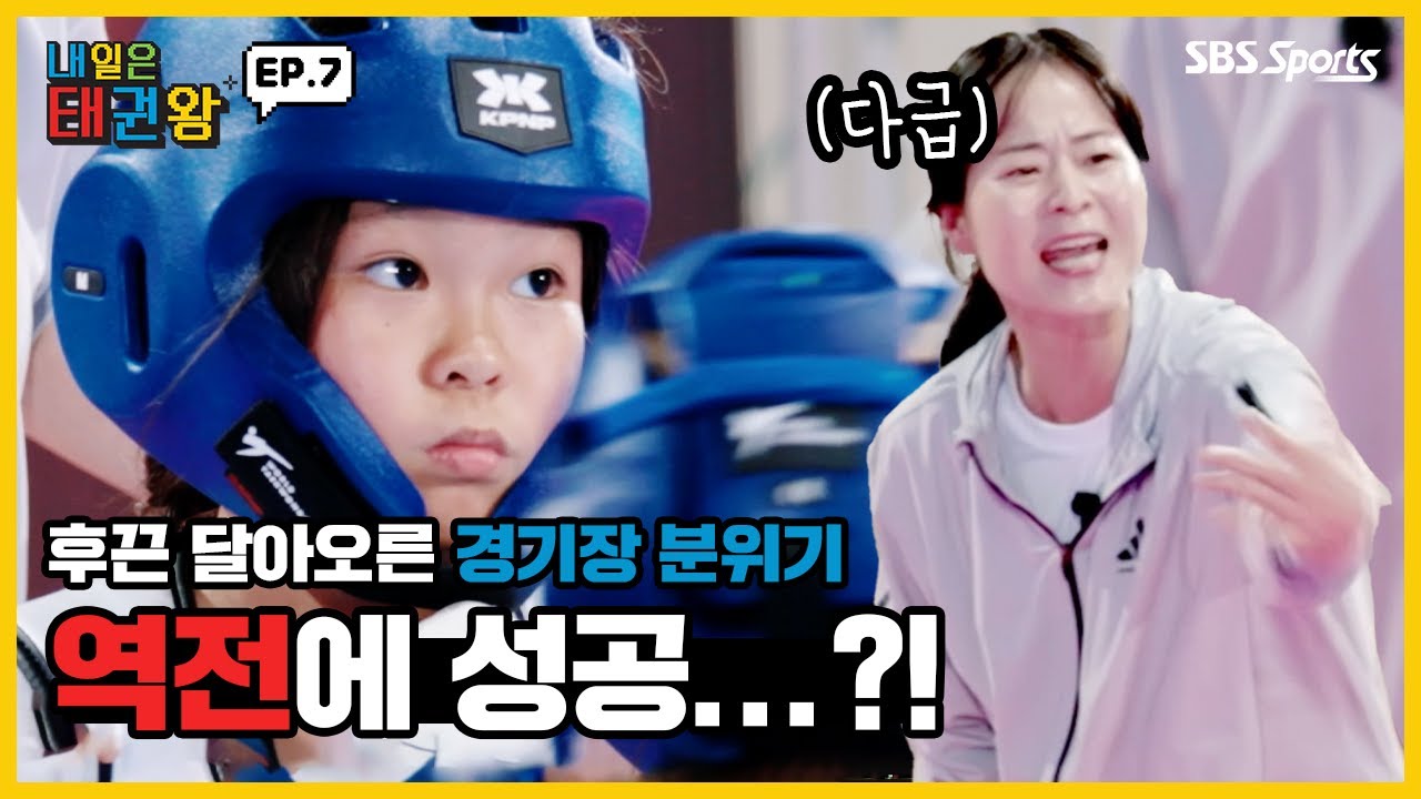 후끈 달아오른 경기장 분위기에 힘입어 역전에 성공...?!ㅣEP.7ㅣ매주 일요일 오전 9시ㅣ#SBSsportsㅣ#내일은태권왕 #TAEKWONDO #betheone