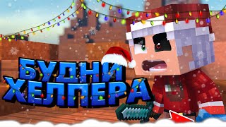 ХЕЛПЕР ВЕРНУЛСЯ! 😎//😉Будни Хелпера на BreadixWorld #2