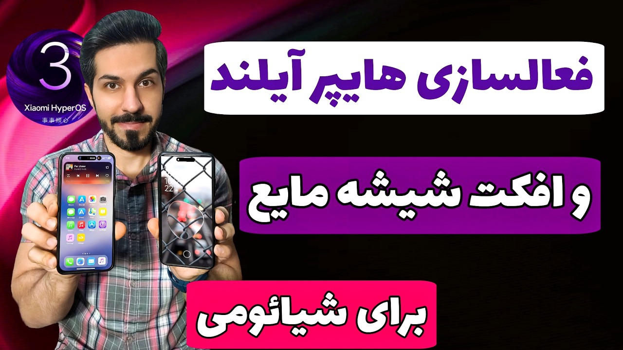 دو تغییر جذاب برای شیائومی . فعالسازی هایپر آیلند و افکت شیشه مایع ( liquid glass )