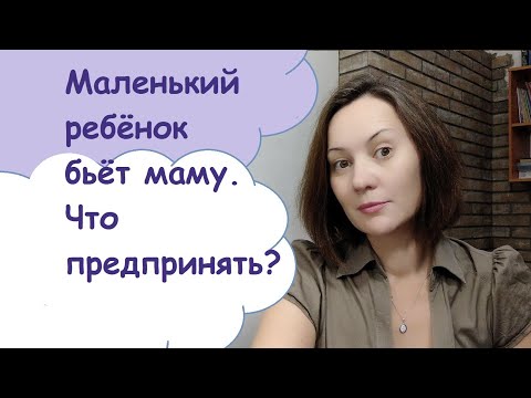 Ребёнок бьёт маму! Что предпринять?