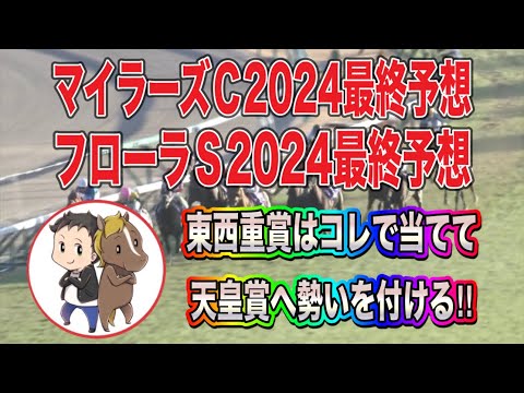 マイラーズカップ・フローラステークス2024最終予想【東西同じ馬番で勝負！東は前走不利を・西は最強馬の復活に期待】