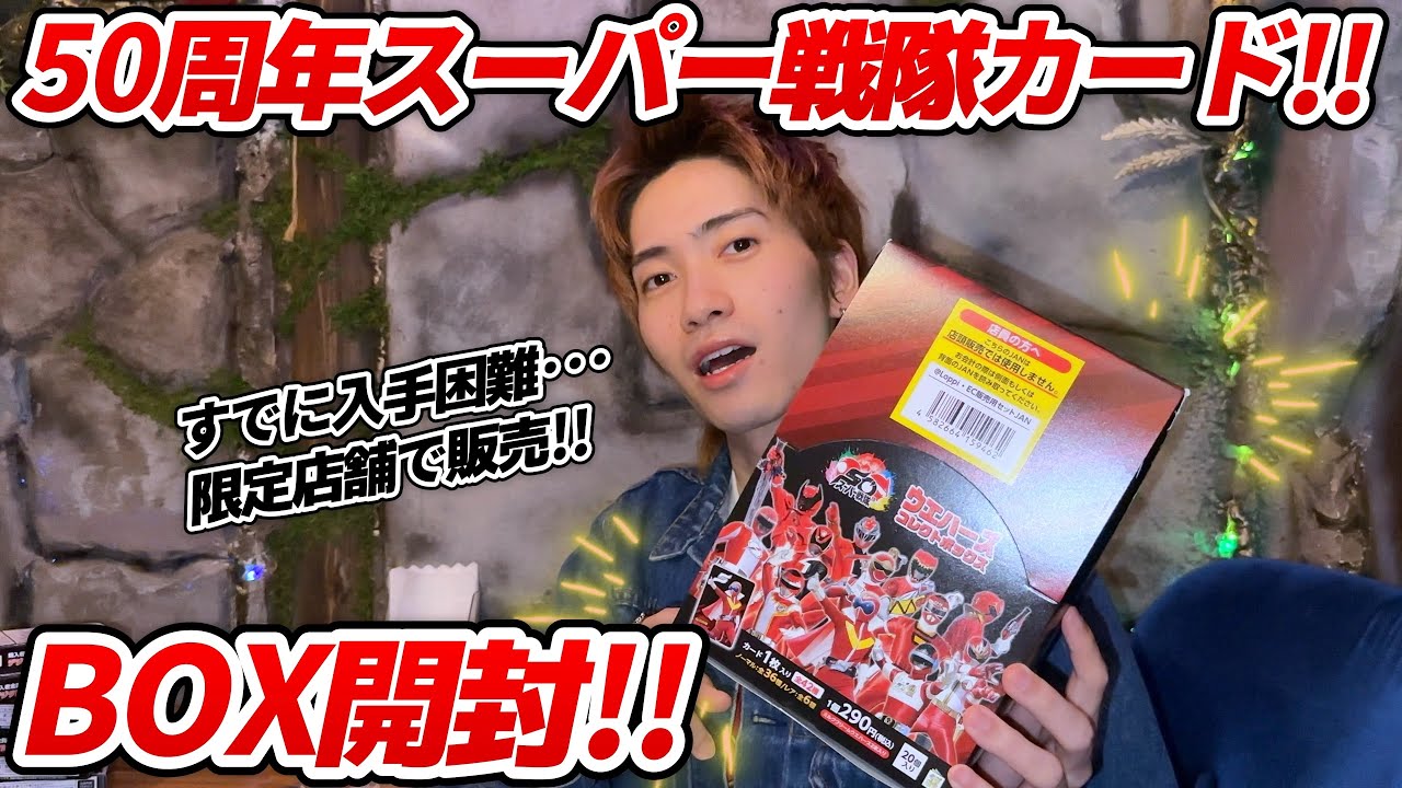 Hard to get hold of!? [50th Anniversary Super Sentai Cards